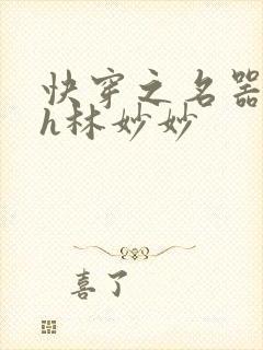 快穿之名器尤物h林妙妙