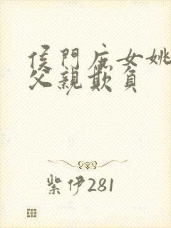 侯门庶女姚蕊被父亲欺负