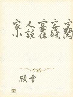 家人宴客完整版小说在线阅读