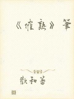 《催熟》笔趣阁