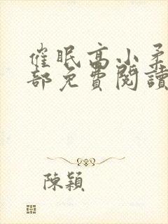 催眠高小柔第二部免费阅读封面