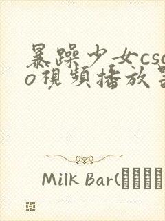 暴躁少女csgo视频播放器推荐