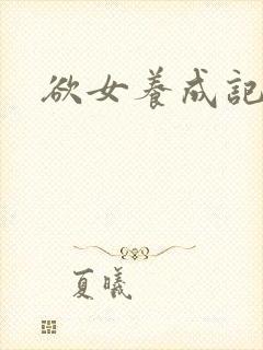 欲女养成记