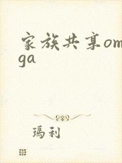 家族共享omega