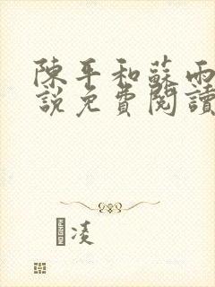 陈平和苏雨琪小说免费阅读封面