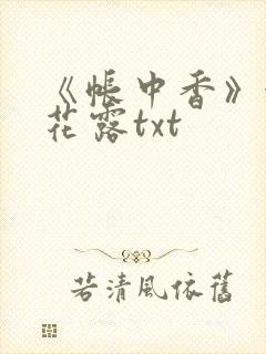 《帐中香》金银花露txt