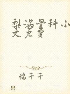 梨涡骨科小说全文免费