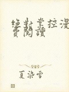 绝对掌控漫画免费阅读