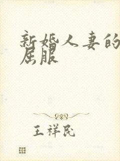 新婚人妻的沦陷屈服