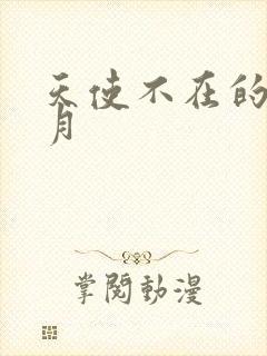 天使不在的12月