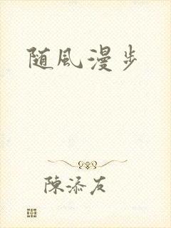 随风漫步