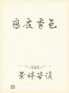 恋夜秀色
