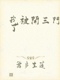 我被开三门痛晕了