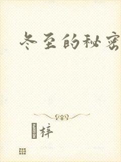 冬至的秘密