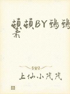 顿顿BY鸦鸦吃素