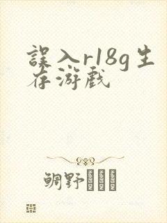 误入r18g生存游戏