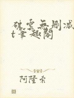 破云无删减txt笔趣阁