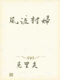 风流村妇