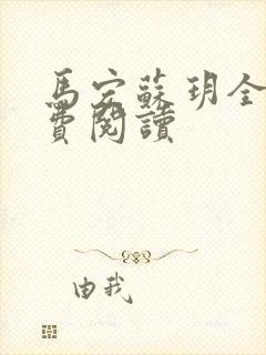 马宏苏玥全文免费阅读