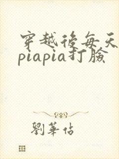 穿越后每天都在piapia打脸封面