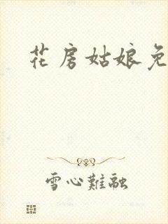 花房姑娘免费看