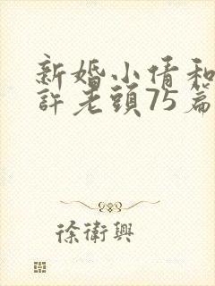 新婚小倩和邻居许老头75篇