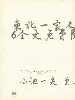 东北一家人1一6全文免费阅读