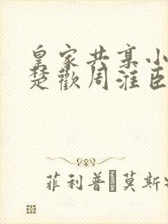 皇家共享小公主楚欢周淮臣封面