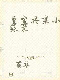 皇家共享小公主苏茉