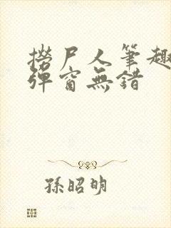 捞尸人笔趣阁无弹窗无错