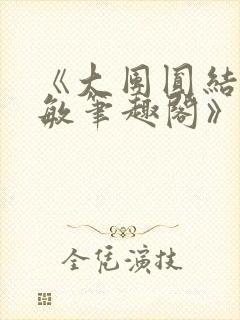 《大团圆结2高敏笔趣阁》