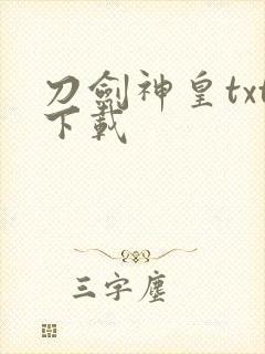刀剑神皇txt下载
