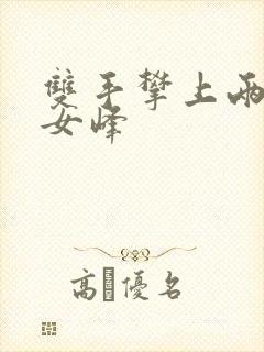 双手攀上两团少女峰