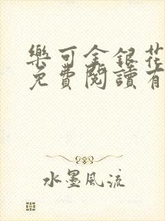 乐可金银花全文免费阅读有广告