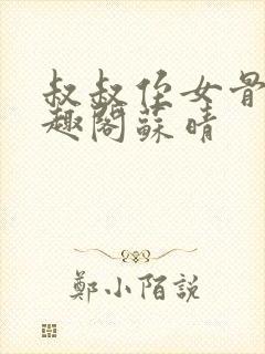 叔叔侄女骨科笔趣阁苏晴