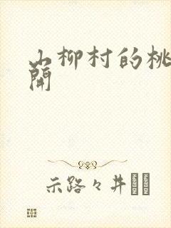 山柳村的桃花盛开