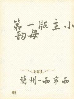 第一版主小说网 韵母