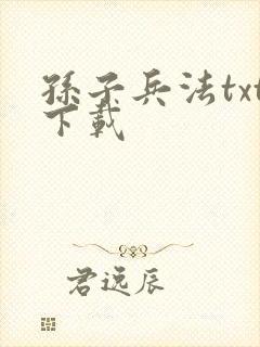 孙子兵法txt下载封面