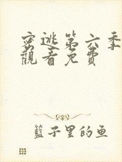 密逃第六季在线观看免费