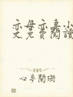 亦母亦妻小说全文免费阅读封面