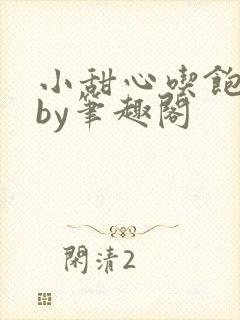 小甜心吃饱了吗by笔趣阁