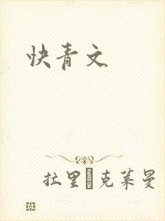 快青文