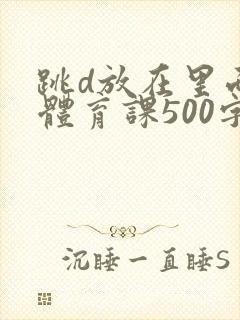 跳d放在里面上体育课500字