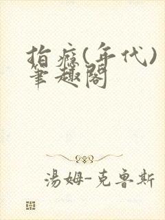 指瘾(年代) 笔趣阁