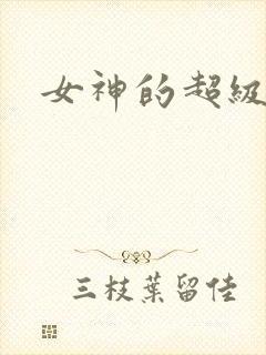 女神的超级赘婿