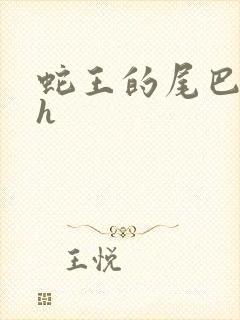 蛇王的尾巴翘ah封面