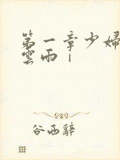 第一章少妇初尝云雨ⅰ