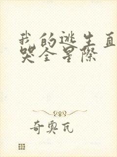 我的逃生直播馋哭全星际