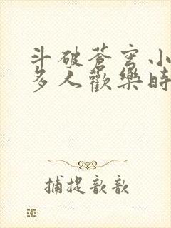 斗破苍穹小医仙多人欢乐时光