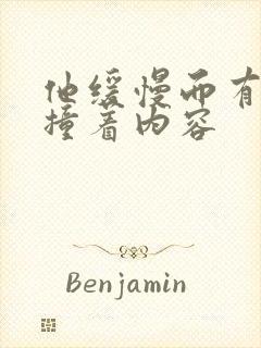 他缓慢而有力的撞着内容